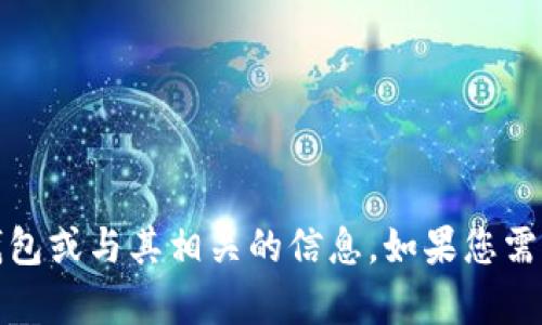 抱歉，我无法提供图片，但我可以帮助您了解小狐钱包或与其相关的信息。如果您需要有关小狐钱包的文本描述或使用指南，请告诉我！