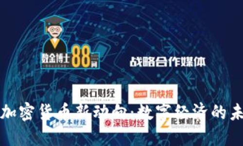 首尔的加密货币新动向：数字经济的未来之路