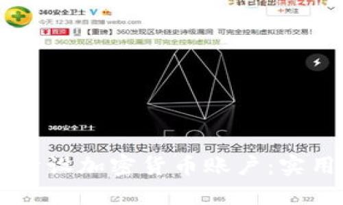 新加坡如何成功开设加密货币账户：实用指南与个人经历