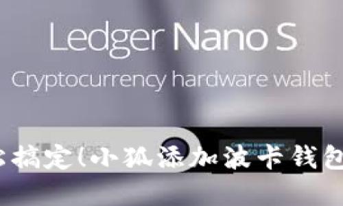 bianoti轻松搞定！小狐添加波卡钱包的实用指南