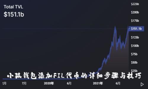 小狐钱包添加FIL代币的详细步骤与技巧