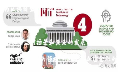 EQA（Equa Token）是一种基于区块链技术的加密货币，旨在为用户提供去中心化的金融服务。相较于其他主流加密货币，EQA的设计理念更加侧重于实用性和用户体验。以下将详细介绍EQA的核心特点、技术架构、使用场景及其未来发展方向。

EQA的核心特点

首先，EQA的最大特色在于其去中心化。它利用区块链技术使得交易透明，去除了中介机构，从而降低了交易成本。这种去中心化的特性使得用户能够直接进行点对点的交易，避免了传统金融体系中的许多限制。

其次，EQA提供了高安全性。所有交易都是在区块链上进行的，数据不可篡改，并且通过复杂的加密算法保障用户的信息和资产安全。这对于那些关注安全性的用户来说，无疑是一个巨大的吸引力。

此外，EQA还强调社区参与。用户不只是一个被动的投资者，而是可以通过参与平台的治理和决策过程，影响EQA的未来发展。这种治理模式不仅增强了用户的归属感，也提升了平台的活跃度。

EQA的技术架构

EQA基于以太坊区块链，采用智能合约来实现各种功能。智能合约是一种自动执行的协议，它能够在合约条件满足时自动处理交易，这大大提升了交易的效率。

此外，EQA还通过采用多重签名技术和冷钱包存储等方式，增强了对用户资产的保护。用户的资产分散存储在多个地点，减少了一次性被黑客攻击的风险。

EQA的使用场景

EQA的应用领域非常广泛。首先，它可以作为一种支付工具，用于购物、服务支付等场景。随着越来越多的商家开始接受加密货币支付，EQA的日常使用潜力巨大。

其次，EQA还可以用于投资和资产管理。通过参与到EQA的生态系统中，用户可以享受更高的投资回报。同时，平台也会定期推出新的金融产品，以满足用户不同的投资需求。

最后，EQA在去中心化金融（DeFi）领域的应用也逐渐崭露头角。用户可以通过EQA参与流动性挖掘、借贷等操作，加速资金的流通与增值。

EQA的未来发展方向

展望未来，EQA有着广阔的发展前景。随着区块链技术的不断普及和加密货币接受度的提高，EQA将进一步扩展其应用场景。未来可能会看到EQA与更多传统企业、金融机构的合作，为用户带来更多便利。

同时，EQA还计划加强与社区的互动，定期举办AMA（Ask Me Anything）活动，让社区成员能够更好地参与到产品开发和治理中。通过这种方式，EQA将提升自身的竞争力和用户黏性。

最后，随着法规的逐步完善和市场环境的变化，EQA也将在合规方面积极探索，确保自身的合法性和透明度。这不仅能够增强用户对平台的信任，也为EQA的长期发展奠定坚实基础。

个人观点与经历

回想起我刚接触加密货币的时候，心中充满了好奇与期待。那是一个充满机遇的时代，我和许多朋友一样，都对区块链技术的未来充满了憧憬。尽管在这条路上遇到了许多挑战，但也因此积累了宝贵的经验。每每回想起那些日子，我都会感叹技术的力量和人们的梦想。

我相信，EQA正是这样一种将梦想与技术融合的代表。它不仅仅是一种金融工具，更是未来经济形态的探索者。无论是作为投资，还是参与到社区治理中，EQA都让我看到了去中心化金融未来的希望。

在这个飞速发展的加密货币世界，EQA提供了一种全新的可能性。我期待着看到更多用户加入这一生态，共同推动加密货币的革命。每个人的参与，都是对未来的一次探索与尝试。

总之，EQA不仅仅是一种加密货币，它蕴含了对未来的期待和对社区的承诺。通过持续的创新和发展，EQA必将成为区块链生态中的一颗璀璨明珠。

结语

EQA作为一种新兴的加密货币，其去中心化、安全性及社区参与等特点，使其在众多加密资产中脱颖而出。通过多元化的应用场景和未来的发展方向，EQA展现出了巨大的潜力和价值。

作为一名长期关注区块链的参与者，我深深感受到EQA带来的变革力量。未来，我们期待看到更多人加入这个充满激情和机遇的领域，共同见证加密金融的美好前景。