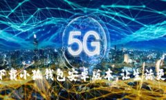 轻松下载小狐钱包安卓版