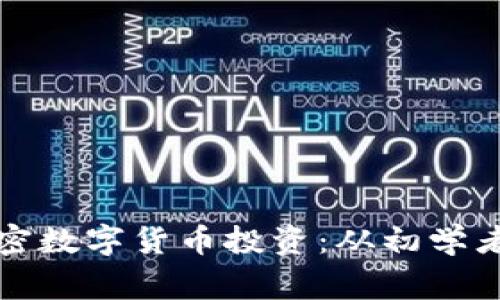 如何选择合适的加密数字货币投资：从初学者到专家的实用指南