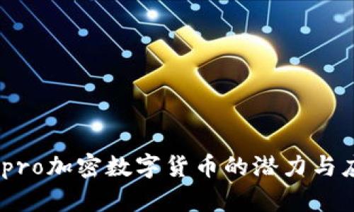 探索Gmpro加密数字货币的潜力与应用价值