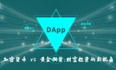 加密货币 vs 黄金期货：财