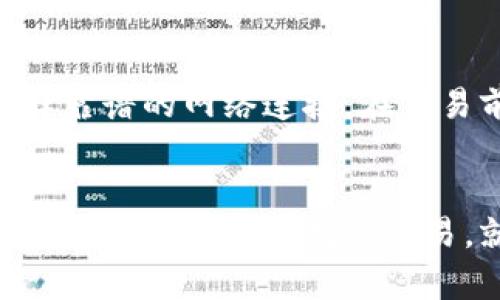   小狐钱包未显示数量的解决方法与实用技巧 / 
 guanjianci 小狐钱包, 钱包数量, 钱包问题 /guanjianci 

引言
在数字货币日益普及的今天，越来越多的人开始使用各种电子钱包。在这个过程中，钱包的稳定性和用户体验显得尤为重要。小狐钱包作为一款备受欢迎的电子钱包，有许多用户在使用过程中遇到了不同的问题。其中，钱包的数量未显示是一个相对常见的问题。今天，我们就来探讨一下，遇到这种情况该如何处理，以及一些实用的小技巧。

为什么小狐钱包未显示数量？
首先，我们要了解为什么小狐钱包会出现未显示数量的问题。这可能是由多种因素造成的。系统更新、网络问题、软件故障等都可能导致钱包信息显示不正常。我记得刚接触数字货币时，也曾因为网络问题错过了一次交易，那种焦虑的感觉至今历历在目。因此，了解这些潜在问题，有助于我们在遇到相似情况时，能够更从容地应对。

检查网络连接
首先，检查你的网络连接。在使用小狐钱包时，确保你的手机或电脑已连接稳定的网络。如果你的网络信号弱或者不稳定，很可能会导致钱包信息无法更新。在这种情况下，我通常会试着切换到另一种网络，比如从Wi-Fi切换到移动数据，看看是否能够解决问题。

更新应用程序
接着，我们可以检查一下小狐钱包是否有可用的更新。应用程序的版本过旧，有时候会导致功能不完整或者出现错误。尝试更新到最新版本，很多时候，这个简单的步骤就能解决不少问题。我还记得，有一次因为忽视了更新，结果错过了一个重要的数字货币交易，教训让我刻骨铭心。

清除缓存和数据
如果网络连接正常且已更新到最新版本，你还可以尝试清除应用的缓存和数据。在设置中找到小狐钱包的应用信息，选择“清除缓存”或“清除数据”。注意，清除数据可能会导致你丢失一些设置或者账户信息，所以在操作前最好做好备份。我在遇到应用崩溃的问题时，也曾通过这种方法恢复了正常使用，心理上会有一种“终于解决了”的轻松感。

检查设备时间和日期
另一个常被忽视的因素是设备的时间和日期设置。如果你的设备时间不正确，可能会影响到钱包的同步。在某次使用钱包的过程中，我发现时间设置错了，导致所有交易信息都无法显示。确认一下设备的时间和日期设置是否正确，特别是夏令时的调整，这也是个需要考虑的因素。

联系客户支持
如果以上步骤均未能解决问题，建议联系小狐钱包的客户支持。他们通常会提供针对具体问题的解决方案。在这一过程中，尽量将你遇到的问题描述详细，包括你的设备型号、操作系统版本以及遇到的具体情况等。我曾经通过这种方式得到专业的支持，并迅速解决了问题，那种被关心和帮助的感觉是非常温暖的。

预防措施
在遇到小狐钱包未显示数量的问题时，了解如何处理是很重要的，但更重要的是如何防止问题的发生。平时养成定期检查钱包应用的习惯，及时进行更新和维护，确保应用稳定运行。此外，选择靠谱的网络连接，在交易前多确认一次网络的稳定性。为了防止重要信息的丢失，可以定期备份你的钱包信息，就像我小时候记得每次面对重要考试都会提前复习一样，提前准备总能让我在关键时刻能够从容应对。

总结
小狐钱包未显示数量的问题虽然可能让人感到烦躁，但只要我们冷静处理，认真排查，相信一定能够找到解决方案。希望通过今天的分享，能够帮助到你们，随时随地都能顺利使用小狐钱包。用心对待每一次数字交易，就如同用心对待生活中的每一个小细节，慢慢地，我们将会在这条充满可能性的新路上走得更加从容自信。