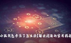 小狐钱包卡住了怎么办？