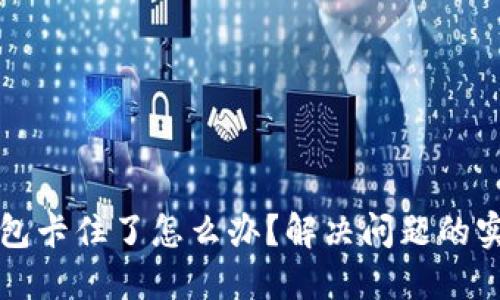 小狐钱包卡住了怎么办？解决问题的实用指南