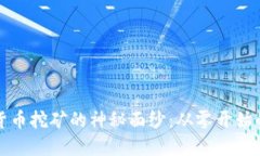 揭开加密货币挖矿的神秘