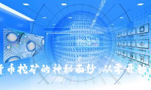 揭开加密货币挖矿的神秘面纱：从零开始的实用指南