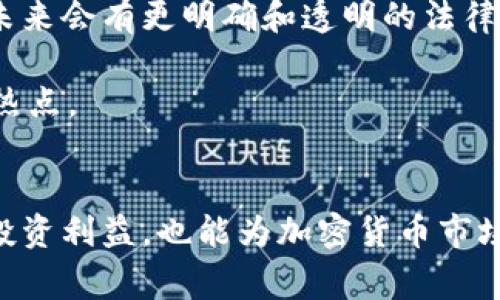 投资加密货币是否合法的问题在世界各地的法律环境中是一个复杂且不断变化的话题。不同国家和地区对加密货币的定义、监管和适用法律存在显著差异。以下是对这一问题的深入探讨。

一、加密货币的基本概念
加密货币是一种利用密码学原理来保证交易安全和控制新币发行的数字货币。比特币是最早也是最知名的加密货币，2009年问世以来，吸引了大量的投资者和创业者的目光。加密货币不仅可以作为支付手段，还被视为一种投资资产。

二、各国对加密货币的法律站位
各国对加密货币的法律立场不尽相同，有的国家采取相对开放的姿态，有的则采取严格的限制或直接禁止。比如，美国的监管环境相对复杂，由于联邦和州的法律法规各有不同，因此在某些州，投资加密货币是合法的，而其他州可能会有不同的监管要求。

在中国，加密货币的交易和ICO（首次代币发行）在2017年被禁止。尽管如此，许多投资者仍然通过海外平台参与加密货币市场。中国政府强调对金融风险的控制，主要是为了保护投资者的利益。相比之下，日本则对加密货币采取了相对开放的态度，承认其合法地位，并推出相关的监管政策。

三、投资加密货币的法律风险
虽然在某些国家投资加密货币是合法的，但仍然面临一系列法律风险。例如，缺乏明确的监管法规可能导致投资者在市场波动中遭受损失。此外，一些不法分子可能利用加密货币进行欺诈活动，这使得合法投资者面临被误认为参与不法活动的风险。

此外，一些国家可能会根据防止洗钱和恐怖主义融资的法规对加密货币交易施加更多限制。如果一个投资者被怀疑涉及可疑交易，可能会引发法律调查，给个人和家庭带来严重的后果。

四、如何合法投资加密货币
为了合法投资加密货币，投资者应该了解所在国家或地区的法律法规，确保自己的投资行为合规。以下是一些建议：
ul
    li了解当地的监管政策，查看是否需要向政府机构注册或申报。/li
    li选择受监管的交易平台进行交易，这样可以减少潜在的法律风险。/li
    li保持良好的记录，尤其是在进行大额交易时，收集相关的合约、发票和证据，以防未来可能出现的法律问题。/li
    li定期关注法律法规的变化，尤其是对加密货币的相关法律政策，这样可以及时调整自己的投资策略。/li
/ul

五、我与加密货币的故事
回想起我第一次接触加密货币是在大学期间，那时我怀着对新事物的好奇和年轻人的冒险精神，开始尝试投资比特币。虽然当时对它的了解有限，但在听说某个同学通过投资获得了不错的收益后，我也被吸引了。

然而，我并没有深入了解相关的法律法规，直到有一天，课堂上老师提到过加密货币的法律风险。我才意识到，原来我所在的国家对这种投资有不少限制和监管。这让我感到恐惧，我的投资是否会因为法律问题而变得毫无意义？所以我开始研究，寻找有关法律法规的信息。

六、加密货币的未来与法律发展
随着加密货币越来越被大众接受，许多国家和地区也开始逐步建立监管框架。尽管当前依然存在许多不确定性，但我们可以期待未来会有更明确和透明的法律体系来规范加密货币市场。这不仅能够保护投资者的利益，也能促进加密货币技术的健康发展。

最终，不论你是否决心投资加密货币，都应该保持谨慎，理解相关法律法规，以保护自己的合法权益。投资有风险，切不可盲目追逐热点。

结论
投资加密货币并不是绝对违法的，但需要了解并遵循所在国家的法律法规。通过合法合规的方式进行投资，不仅可以保护自身的投资利益，也能为加密货币市场的健康发展贡献一份力量。无论时代如何变迁，做一个负责任的投资者始终是最重要的。