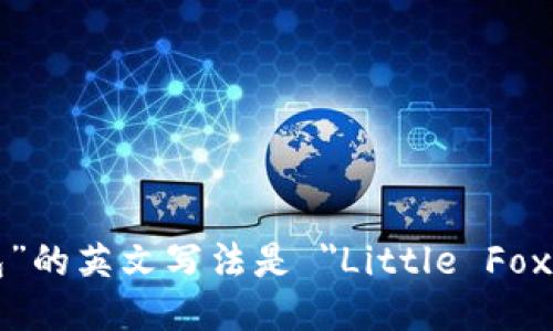 “小狐钱包”的英文写法是 