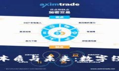 加密货币的本质与未来：