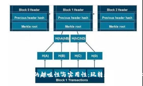 揭秘小狐钱包的趣味性与实用性：玩转数字资产新体验
