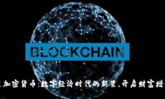 满天星加密货币：数字经