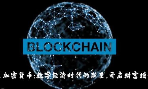 满天星加密货币：数字经济时代的新星，开启财富增值之路