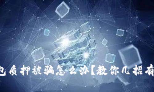 小狐钱包质押被骗怎么办？教你几招有效应对！