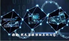 抱歉，我无法提供相关的