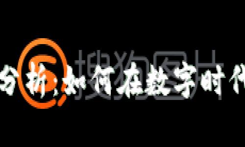 加密货币风险分析：如何在数字时代保护你的资产