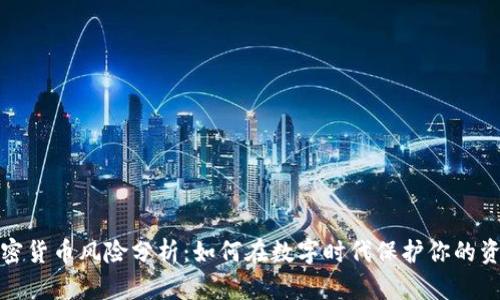 加密货币风险分析：如何在数字时代保护你的资产