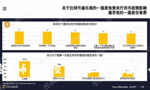 掌握加密货币短期交易的秘密：投资者必读指南