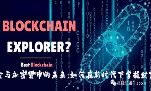 数字现金与加密货币的未来：如何在新时代下掌握财富新方向