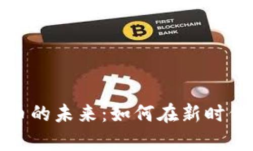数字现金与加密货币的未来：如何在新时代下掌握财富新方向