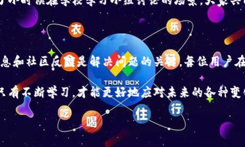 小狐钱包质押页面打不开的原因探讨

近年来，随着区块链技术的迅速发展，各种数字资产管理工具应运而生，小狐钱包就成为了许多用户的首选。然而，作为一个数字资产钱包，用户在使用过程中难免会遇到一些问题，其中“小狐钱包质押页面为何点不开了”似乎是很多用户最近关心的一个话题。

一、可能原因分析

首先，让我们来分析一下为什么小狐钱包的质押页面可能打不开。这种情况可以归结为几种可能性：

ul
    listrong服务器故障：/strong数字钱包的后台通常需要强大的服务器支持，如果服务器出现了故障，比如宕机或维护，那么用户就无法访问质押页面了。/li
    listrong网络问题：/strong有时候，用户的网络连接不稳定或速度过慢，也可能导致页面无法加载。在这种情况下，用户可以尝试切换网络或者重启路由器。/li
    listrong软件更新：/strong小狐钱包可能正在进行更新或升级，这也会导致某些功能暂时不可用。用户可以尝试在稍后时间再试。/li
    listrong账户问题：/strong某些用户的账户可能存在风险提示或限制，例如未完成身份验证等，这也可能导致其无法访问某些功能。/li
    listrong浏览器问题：/strong使用的浏览器兼容性更差，或者是缓存未清理，可能会影响页面加载。尝试使用其他浏览器或清除浏览器缓存也许能够解决问题。/li
/ul

二、解决方案

针对以上分析，我们可以采取以下几种解决方案：

ul
    listrong检查服务器状态：/strong用户可以通过小狐钱包的官方网站或社交媒体查看是否有相关的维护公告或故障报告。/li
    listrong测试网络连接：/strong确保网络连接顺畅，可以尝试访问其他网站来确认网络是否正常工作。/li
    listrong耐心等待：/strong如果是因为服务器升级或维护，通常官方会很快解决，用户只需稍待片刻再试。/li
    listrong进行账户验证：/strong检查账户的状态，确保所有必要的验证步骤都已完成，以便正常使用质押功能。/li
    listrong更换浏览器或清理缓存：/strong可以尝试更换使用的浏览器，或者通过浏览器的设置选项清除缓存和历史记录。/li
/ul

三、个人经验分享

作为一个长期使用小狐钱包的用户，我也曾遇到过类似的问题。当时我正准备进行一次质押操作，结果发现页面无法加载，心里着实焦急。但后来我耐心地查看了官方渠道，发现原来是他们在进行定期维护。当时我也想起了自己小时候接到家长的通知说要停电时，那种无奈与焦急。

这种时候，最重要的就是保持冷静，尝试寻求帮助。在现代社会，我们总是希望一切都能尽快解决，但很多时候，耐心是解决问题的重要法宝。在确认了一切都正常后，再次访问质押页面时，顺利地完成了操作，那一刻的满足感是难以言喻的。

四、社区交流与信息获取

此外，用户还可以通过各种社区平台来获取信息。例如，区块链相关的论坛、QQ群或社交媒体都是不错的选择。在这些平台上，用户可以与他人分享经验，遇到问题时也能得到及时的帮助。有时候，听听其他用户的经历和建议，会让自己对问题的理解更加深入。

我记得有一次，在某个论坛上看到其他用户对于小狐钱包的质押策略的讨论，从中也学到了很多有效的操作技巧。这种共享的精神让我想起了小时候在学校学习小组讨论的场景，大家共同解决问题、互相启发，带来了丰富的收获。

五、总结

总的来说，小狐钱包质押页面为何打不开的问题可能有多方面的原因，我们需要通过分析和实际操作来逐一排查。保持冷静，及时获取官方信息和社区反馈是解决问题的关键。每位用户在使用数字钱包的过程中，都应该提高自身的信息获取能力与判断力，这不仅有助于解决眼前的困扰，更可以让我们在今后的使用中更加顺畅。

现代科技无疑给我们的生活带来了极大的便利，但同时也要求我们具备一定的应对问题的能力。无论是数字资产管理还是其他方面的挑战，只有不断学习，才能更好地应对未来的各种变化。

小狐钱包, 质押页面, 网络问题/guanjianci