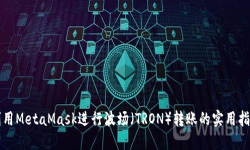 利用MetaMask进行波场（TRON）转账的实用指南