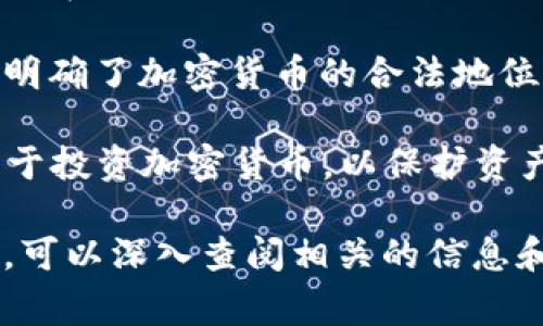 投资加密货币的国家并没有固定的答案，因为加密货币的接受度和法规因国家而异。以下是一些对加密货币投资持积极态度的国家：

1. **美国**：美国是加密货币市场的重要参与者，有许多交易所和投资基金，也不断有相关法规出台，推动市场的发展。

2. **新加坡**：新加坡有较为友好的监管环境，吸引了众多加密货币初创企业和投资者。

3. **日本**：日本是第一个承认比特币为合法支付方式的国家，拥有成熟的加密货币交易生态。

4. **瑞士**：在瑞士，尤其是“加密谷”苏黎世，法律框架相对健全，许多区块链企业集聚。

5. **中国**：虽然中国对加密货币的监管相对严格，但在 blockchain 技术的研究和开发方面依然投入重金。

6. **马耳他**：被称为“区块链岛”，马耳他通过立法明确了加密货币的合法地位，吸引了大量国际企业。

7. **阿根廷**：由于货币贬值，阿根廷人越来越倾向于投资加密货币，以保护资产。

如果你对某个特定国家的加密货币投资环境感兴趣，可以深入查阅相关的信息和法规。