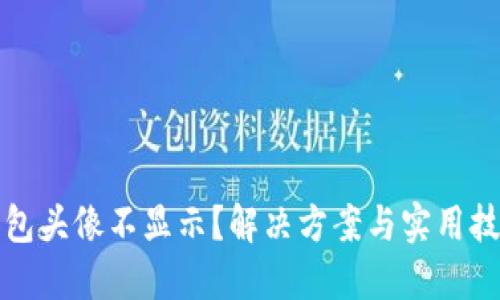 小狐钱包头像不显示？解决方案与实用技巧详解