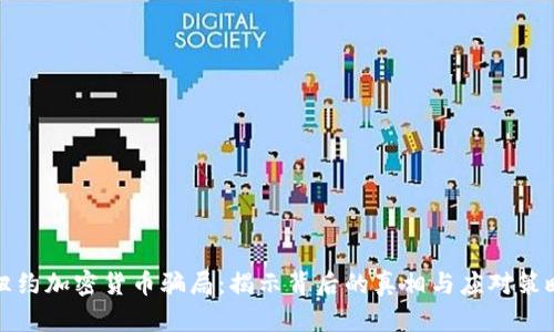 纽约加密货币骗局：揭示背后的真相与应对策略