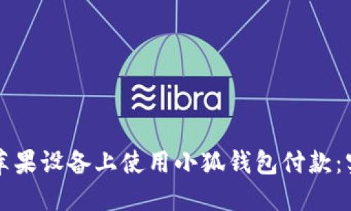 如何在苹果设备上使用小狐钱包付款：实用指南