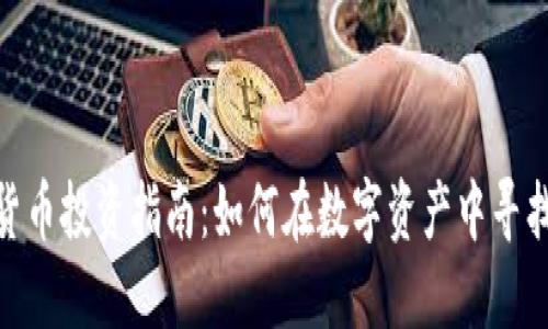 加密货币投资指南：如何在数字资产中寻找机遇