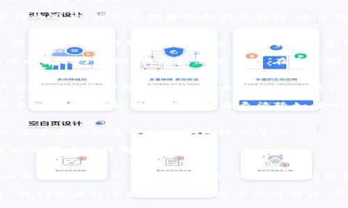 容量有限，情感无限：小狐钱包5.91版本的实用价值探索

小狐钱包, 钱包管理, 数字资产/guanjianci

引言
在这个快速发展的数字化时代，电子钱包的使用越来越普遍。作为其中的一员，小狐钱包以其独特的功能和卓越的用户体验而受到了广泛关注。近期推出的5.91版本又为我们带来了哪些惊喜呢？在这篇文章中，除了介绍最新版本的特点，我们还会深入探讨它的实用价值，以及个人在使用过程中的体验和感悟。

小狐钱包5.91版本的主要功能
首先，让我们来看看小狐钱包5.91版本的几个亮点功能。更新之后，小狐钱包的界面变得更加友好，操作更加流畅。对于我这样的用户来说，这种变化非常重要。我记得在我刚开始使用电子钱包时，界面复杂总是让我感到困扰，但现在一切变得简单而直观。

新的版本增加了智能分类功能，使我能够更方便地管理我的资产。不再是过去那种杂乱无章的状态，不同类别的资产可以轻松分开，这让我在查看余额和进行交易时更加清晰。

此外，对于安全性的重视也让人感到放心。5.91版本加强了数据加密技术，采用多重身份验证，以确保我们的资金和数据安全。作为一名经历过网络盗窃事件的用户，我非常理解安全的重要性，这使我对新版本倍感安心。

用户体验分享
谈到用户体验，不得不提的是我在使用小狐钱包的一些个人故事。小时候，我常常看到父母为管理家庭预算而感到烦恼。从那时起，我就开始想象有一天会有一种工具，能够轻松管理资金并帮助大家理清财务状况。如今，小狐钱包正是我实现这个梦想的工具。

在使用过程中，最让我感动的是它提供的实时交易通知功能。有一次，我在外面购物时，忘了查看钱包里的余额，结果卡片拒绝交易。在焦急之际，小狐钱包及时发出了通知，提醒我余额不足。在这个瞬间，我倍感上面应用的实时性与智能化是多么重要。

比较分析：小狐钱包与其他钱包的优势
随着电子钱包的普及，市场上出现了很多竞争对手。然而，小狐钱包5.91版本却以其独特的优势脱颖而出。我曾尝试过几款其他的钱包应用，但无论是用户体验还是安全性，都不能和小狐钱包相提并论。

最明显的区别在于小狐钱包的用户界面设计。与那些功能繁多但操作繁琐的钱包相比，小狐钱包的设计简约而清晰。我记得有一次下载一个市场热门的竞争对手钱包，花了半天时间才弄清楚如何完成一次简单的支付，真是挫败感满满。同时，小狐的客服团队反应迅速，让我在遇到问题时得到及时的帮助。这样的支持，使我在使用过程中很少遇到困难。

未来展望：小狐钱包的潜力与可能性
展望未来，我相信小狐钱包会继续发展壮大。5.91版本的推出，无疑为这一趋势奠定了良好的基础。我希望看到更多的功能创新，比如跨境支付功能的增强，甚至是与更多金融生态系统的整合。

在我的梦想中，未来的小狐钱包不仅仅是一个存储资产的工具，更应该成为一个智能的金融助手。无论是提醒储蓄目标，还是预测支出趋势，小狐钱包都可以与用户进行智能化交互。

结语
总的来说，小狐钱包5.91版本的推出，不仅仅是技术上的更新，更是为用户带来了全新的体验和信心。从个人的角度来看，它的实用价值体现在安全、方便以及用户友好的设计。我相信，作为用户的我们，将伴随着小狐钱包一起走向更加数字化的未来。 

在这个过程中，我也鼓励大家大胆尝试，找到适合自己的钱包工具。每个人的需求不同，而合适的工具能够带给我们更优质的生活体验。或许在不久的将来，我们能看到小狐钱包实现更多的可能性，与我们一起成长，成就更好的自己。