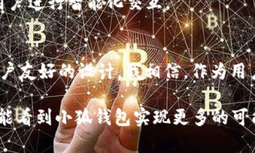 容量有限，情感无限：小狐钱包5.91版本的实用价值探索

小狐钱包, 钱包管理, 数字资产/guanjianci

引言
在这个快速发展的数字化时代，电子钱包的使用越来越普遍。作为其中的一员，小狐钱包以其独特的功能和卓越的用户体验而受到了广泛关注。近期推出的5.91版本又为我们带来了哪些惊喜呢？在这篇文章中，除了介绍最新版本的特点，我们还会深入探讨它的实用价值，以及个人在使用过程中的体验和感悟。

小狐钱包5.91版本的主要功能
首先，让我们来看看小狐钱包5.91版本的几个亮点功能。更新之后，小狐钱包的界面变得更加友好，操作更加流畅。对于我这样的用户来说，这种变化非常重要。我记得在我刚开始使用电子钱包时，界面复杂总是让我感到困扰，但现在一切变得简单而直观。

新的版本增加了智能分类功能，使我能够更方便地管理我的资产。不再是过去那种杂乱无章的状态，不同类别的资产可以轻松分开，这让我在查看余额和进行交易时更加清晰。

此外，对于安全性的重视也让人感到放心。5.91版本加强了数据加密技术，采用多重身份验证，以确保我们的资金和数据安全。作为一名经历过网络盗窃事件的用户，我非常理解安全的重要性，这使我对新版本倍感安心。

用户体验分享
谈到用户体验，不得不提的是我在使用小狐钱包的一些个人故事。小时候，我常常看到父母为管理家庭预算而感到烦恼。从那时起，我就开始想象有一天会有一种工具，能够轻松管理资金并帮助大家理清财务状况。如今，小狐钱包正是我实现这个梦想的工具。

在使用过程中，最让我感动的是它提供的实时交易通知功能。有一次，我在外面购物时，忘了查看钱包里的余额，结果卡片拒绝交易。在焦急之际，小狐钱包及时发出了通知，提醒我余额不足。在这个瞬间，我倍感上面应用的实时性与智能化是多么重要。

比较分析：小狐钱包与其他钱包的优势
随着电子钱包的普及，市场上出现了很多竞争对手。然而，小狐钱包5.91版本却以其独特的优势脱颖而出。我曾尝试过几款其他的钱包应用，但无论是用户体验还是安全性，都不能和小狐钱包相提并论。

最明显的区别在于小狐钱包的用户界面设计。与那些功能繁多但操作繁琐的钱包相比，小狐钱包的设计简约而清晰。我记得有一次下载一个市场热门的竞争对手钱包，花了半天时间才弄清楚如何完成一次简单的支付，真是挫败感满满。同时，小狐的客服团队反应迅速，让我在遇到问题时得到及时的帮助。这样的支持，使我在使用过程中很少遇到困难。

未来展望：小狐钱包的潜力与可能性
展望未来，我相信小狐钱包会继续发展壮大。5.91版本的推出，无疑为这一趋势奠定了良好的基础。我希望看到更多的功能创新，比如跨境支付功能的增强，甚至是与更多金融生态系统的整合。

在我的梦想中，未来的小狐钱包不仅仅是一个存储资产的工具，更应该成为一个智能的金融助手。无论是提醒储蓄目标，还是预测支出趋势，小狐钱包都可以与用户进行智能化交互。

结语
总的来说，小狐钱包5.91版本的推出，不仅仅是技术上的更新，更是为用户带来了全新的体验和信心。从个人的角度来看，它的实用价值体现在安全、方便以及用户友好的设计。我相信，作为用户的我们，将伴随着小狐钱包一起走向更加数字化的未来。 

在这个过程中，我也鼓励大家大胆尝试，找到适合自己的钱包工具。每个人的需求不同，而合适的工具能够带给我们更优质的生活体验。或许在不久的将来，我们能看到小狐钱包实现更多的可能性，与我们一起成长，成就更好的自己。