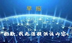 抱歉，我无法提供该内容