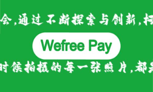 探索柯达加密货币的价格动态：从历史到未来的全面分析

柯达, 加密货币, 价格动态/guanjianci

引言
在数字经济迅速发展的今天，加密货币已经不仅仅是金融投资的工具，更是技术与文化交融的产物。其中，柯达加密货币的出现引起了广泛的关注。作为一个拥有悠久历史的相机品牌，柯达如何在加密货币的浪潮中寻找到自己的立足点？在本文中，我们将全面分析柯达加密货币的价格动态，探讨其背后的原因，以及未来的发展趋势。

柯达与加密货币的结合
回溯到2018年，柯达官方宣布推出柯达币（KodakCoin），旨在为摄影师提供一个区块链平台，让他们能够合法地授权其作品。这一举措一方面是为了解决版权问题，另一方面也为柯达品牌注入了新的活力。然而，正如我小时候做梦成为摄影师一样，柯达的梦想并非一帆风顺。在推出后不久，柯达币的价格和市场反应并不如人意，甚至遭遇了激烈的市场波动。

价格动态分析
柯达币的价格波动既受市场因素的影响，也受到柯达自身业务发展的牵动。分析其价格动态，可以从以下几个方面入手：

h4市场反应/h4
柯达币的首周交易量飙升，使其价格一度走高。然而，随后的政策调整、市场情绪的变化以及竞争对手的崛起导致了价格的急剧下滑。这让我想起小时候，我总喜欢收集邮票，常常因为一时的热度而盲目购买，最终却发现很多邮票的价值并不稳定。

h4技术发展/h4
作为一款基于区块链技术的加密货币，柯达币的实际应用需要强大的技术支持。在我看来，如果柯达能够在其技术上不断迭代，推出更具吸引力的功能，或许能够重新吸引投资者的目光。此外，技术的进步也意味着成本的降低，这将直接影响到柯达币的定价。

h4用户体验/h4
最终，用户的体验也会直接影响柯达币的市场接受度。如果柯达能够提供简单易用且安全可靠的平台，将吸引更多的用户参与。这让我想起我从前买相机的经历，品牌不仅仅是一个标签，背后更是用户体验与服务的保障。

柯达加密货币的市场机会
尽管柯达币的历程曲折，但我始终相信，它在某种程度上仍然具有市场机会。以下是我认为柯达可以探索的几个方向：

h4版权管理与保护/h4
柯达币可以强调其在版权管理上的独特优势，帮助摄影师保护自己的创作，通过区块链技术确保每一幅作品的合法性。正如我小时候在美术课上对作品的珍视，保护原创的热情依旧在我心中。 

h4教育与社区建设/h4
柯达可以通过教育和社区建设吸引年轻一代的用户。例如，推出摄影技巧和数字货币课程，培养用户对柯达品牌的认同感，以及对柯达币的投资热情。与年轻人沟通总是让我思考，我小时候也曾渴望得到师长的指导，追寻他们的足迹。

未来展望
柯达加密货币的未来展望依然充满不确定性，但我乐观地认为它可以借助区块链的力量重拾光辉。技术的更新迭代、市场对数字货币的认知提升，都为柯达提供了机会。通过不断探索与创新，柯达有望在加密货币市场找到一席之地。

结论
总的来说，柯达加密货币的价格动态与市场反响复杂多变，这不仅涉及市场经济的各种因素、技术的不断进步，也反映了我们对品牌的认同、对创新的渴望。就像我小时候拍摄的每一张照片，都是我对世界的记录，而柯达币则是柯达在数字时代的一次新的尝试。希望未来的柯达能够在变革与挑战中继续前行，为我们带来更多惊喜。