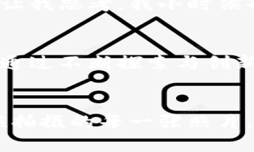 探索柯达加密货币的价格动态：从历史到未来的全面分析

柯达, 加密货币, 价格动态/guanjianci

引言
在数字经济迅速发展的今天，加密货币已经不仅仅是金融投资的工具，更是技术与文化交融的产物。其中，柯达加密货币的出现引起了广泛的关注。作为一个拥有悠久历史的相机品牌，柯达如何在加密货币的浪潮中寻找到自己的立足点？在本文中，我们将全面分析柯达加密货币的价格动态，探讨其背后的原因，以及未来的发展趋势。

柯达与加密货币的结合
回溯到2018年，柯达官方宣布推出柯达币（KodakCoin），旨在为摄影师提供一个区块链平台，让他们能够合法地授权其作品。这一举措一方面是为了解决版权问题，另一方面也为柯达品牌注入了新的活力。然而，正如我小时候做梦成为摄影师一样，柯达的梦想并非一帆风顺。在推出后不久，柯达币的价格和市场反应并不如人意，甚至遭遇了激烈的市场波动。

价格动态分析
柯达币的价格波动既受市场因素的影响，也受到柯达自身业务发展的牵动。分析其价格动态，可以从以下几个方面入手：

h4市场反应/h4
柯达币的首周交易量飙升，使其价格一度走高。然而，随后的政策调整、市场情绪的变化以及竞争对手的崛起导致了价格的急剧下滑。这让我想起小时候，我总喜欢收集邮票，常常因为一时的热度而盲目购买，最终却发现很多邮票的价值并不稳定。

h4技术发展/h4
作为一款基于区块链技术的加密货币，柯达币的实际应用需要强大的技术支持。在我看来，如果柯达能够在其技术上不断迭代，推出更具吸引力的功能，或许能够重新吸引投资者的目光。此外，技术的进步也意味着成本的降低，这将直接影响到柯达币的定价。

h4用户体验/h4
最终，用户的体验也会直接影响柯达币的市场接受度。如果柯达能够提供简单易用且安全可靠的平台，将吸引更多的用户参与。这让我想起我从前买相机的经历，品牌不仅仅是一个标签，背后更是用户体验与服务的保障。

柯达加密货币的市场机会
尽管柯达币的历程曲折，但我始终相信，它在某种程度上仍然具有市场机会。以下是我认为柯达可以探索的几个方向：

h4版权管理与保护/h4
柯达币可以强调其在版权管理上的独特优势，帮助摄影师保护自己的创作，通过区块链技术确保每一幅作品的合法性。正如我小时候在美术课上对作品的珍视，保护原创的热情依旧在我心中。 

h4教育与社区建设/h4
柯达可以通过教育和社区建设吸引年轻一代的用户。例如，推出摄影技巧和数字货币课程，培养用户对柯达品牌的认同感，以及对柯达币的投资热情。与年轻人沟通总是让我思考，我小时候也曾渴望得到师长的指导，追寻他们的足迹。

未来展望
柯达加密货币的未来展望依然充满不确定性，但我乐观地认为它可以借助区块链的力量重拾光辉。技术的更新迭代、市场对数字货币的认知提升，都为柯达提供了机会。通过不断探索与创新，柯达有望在加密货币市场找到一席之地。

结论
总的来说，柯达加密货币的价格动态与市场反响复杂多变，这不仅涉及市场经济的各种因素、技术的不断进步，也反映了我们对品牌的认同、对创新的渴望。就像我小时候拍摄的每一张照片，都是我对世界的记录，而柯达币则是柯达在数字时代的一次新的尝试。希望未来的柯达能够在变革与挑战中继续前行，为我们带来更多惊喜。