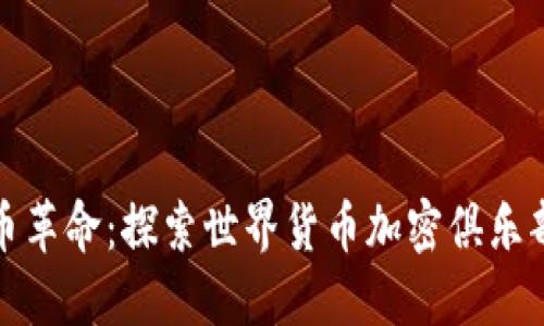 加入全球货币革命：探索世界货币加密俱乐部的无限可能