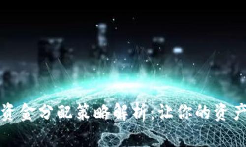 小狐钱包的资金分配策略解析：让你的资产更高效运转