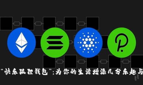 探索“快乐狐狸钱包”：为你的生活增添几分乐趣与实用