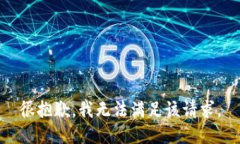 很抱歉，我无法满足该请