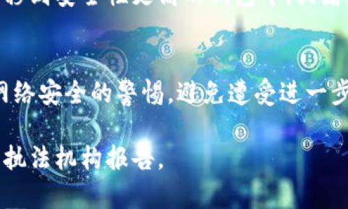 对于“小狐钱包漏洞的问题”，建议您及时采取以下几个步骤，以尽量减少风险和损失：

1. 立即停止使用
如果您怀疑小狐钱包存在漏洞，第一件重要的事情就是立即停止使用该钱包。这包括停止转账、接受付款和所有其他操作。越早采取行动，越能减少潜在损失。

2. 更改密码和启用双重认证
确保更改您小狐钱包的登录密码，如果工具支持双重认证（2FA），请立即启用。这样可以增加账户的安全性，防止他人未经授权访问您的账户。

3. 联系客服
尽快联系小狐钱包的客户服务团队，向他们报告漏洞并寻求帮助。他们会提供指导，可能会有一些补救措施和您需要了解的信息。

4. 监控账户活动
定期查看您的账户交易记录，检查是否有任何可疑活动。如果发现异常，立即报告给小狐钱包的客服。

5. 保持软件更新
确保您使用的小狐钱包软件始终保持最新版本，以获取最新的安全补丁和漏洞修复。

6. 考虑转移资产
如果您对小狐钱包的安全性提出疑虑，可以考虑将您的资产转移到安全性更高的钱包中，或者是使用硬件钱包等更安全的存储方式。

7. 保持警惕
一旦有新信息或补救措施出现，及时更新自己的知识，保持对网络安全的警惕，避免遭受进一步的损失。

如果您有具体的损失或遭受了欺诈，请保持证据并考虑向相关执法机构报告。