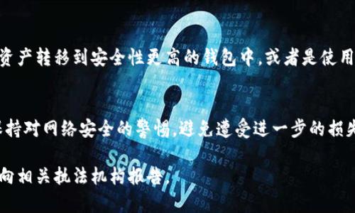 对于“小狐钱包漏洞的问题”，建议您及时采取以下几个步骤，以尽量减少风险和损失：

1. 立即停止使用
如果您怀疑小狐钱包存在漏洞，第一件重要的事情就是立即停止使用该钱包。这包括停止转账、接受付款和所有其他操作。越早采取行动，越能减少潜在损失。

2. 更改密码和启用双重认证
确保更改您小狐钱包的登录密码，如果工具支持双重认证（2FA），请立即启用。这样可以增加账户的安全性，防止他人未经授权访问您的账户。

3. 联系客服
尽快联系小狐钱包的客户服务团队，向他们报告漏洞并寻求帮助。他们会提供指导，可能会有一些补救措施和您需要了解的信息。

4. 监控账户活动
定期查看您的账户交易记录，检查是否有任何可疑活动。如果发现异常，立即报告给小狐钱包的客服。

5. 保持软件更新
确保您使用的小狐钱包软件始终保持最新版本，以获取最新的安全补丁和漏洞修复。

6. 考虑转移资产
如果您对小狐钱包的安全性提出疑虑，可以考虑将您的资产转移到安全性更高的钱包中，或者是使用硬件钱包等更安全的存储方式。

7. 保持警惕
一旦有新信息或补救措施出现，及时更新自己的知识，保持对网络安全的警惕，避免遭受进一步的损失。

如果您有具体的损失或遭受了欺诈，请保持证据并考虑向相关执法机构报告。