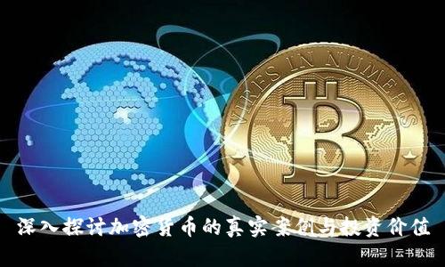 深入探讨加密货币的真实案例与投资价值