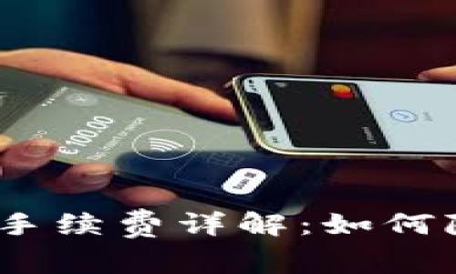 Metamask 兑换手续费详解：如何降低你的交易成本