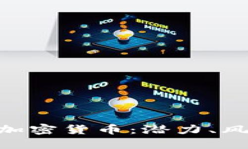 和关键词

深入了解OMK加密货币：潜力、风险与投资策略