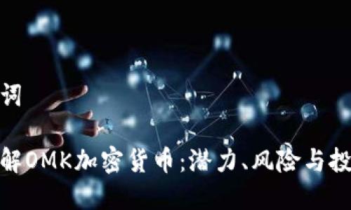 和关键词

深入了解OMK加密货币：潜力、风险与投资策略